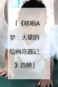 《哆啦A梦：大雄的绘画奇遇记》首映