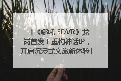 《哪吒 5DVR》龙岗首发！重构神话IP，开启沉浸式文旅新体验