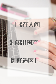 《在人间》闯出国产剧舒适区