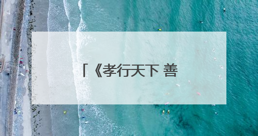 《孝行天下 善化清丰》新书发布会在京举行