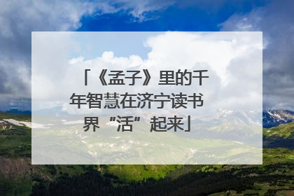 《孟子》里的千年智慧在济宁读书界“活”起来