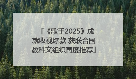 《歌手2025》成就收视爆款 获联合国教科文组织再度推荐