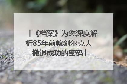《档案》为您深度解析85年前敦刻尔克大撤退成功的密码