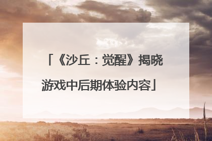 《沙丘：觉醒》揭晓游戏中后期体验内容
