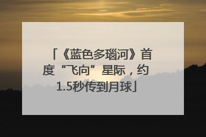 《蓝色多瑙河》首度“飞向”星际，约1.5秒传到月球