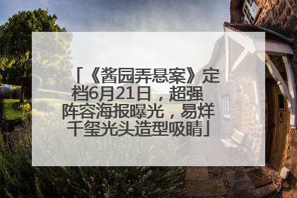 《酱园弄悬案》定档6月21日，超强阵容海报曝光，易烊千玺光头造型吸睛