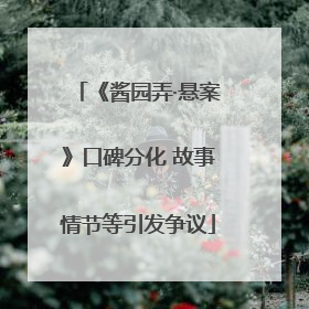 《酱园弄·悬案》口碑分化 故事情节等引发争议