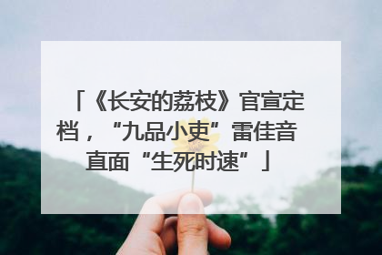 《长安的荔枝》官宣定档，“九品小吏”雷佳音直面“生死时速”