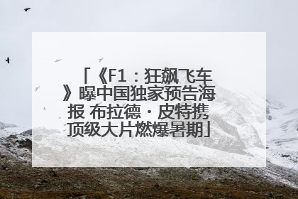 《F1：狂飙飞车》曝中国独家预告海报 布拉德・皮特携顶级大片燃爆暑期