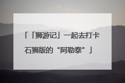 「狮游记」一起去打卡石狮版的“阿勒泰”