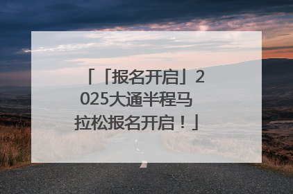 「报名开启」2025大通半程马拉松报名开启！