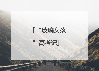 “玻璃女孩”高考记
