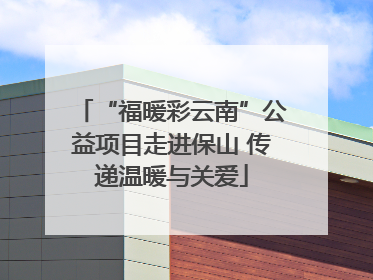 “福暖彩云南”公益项目走进保山 传递温暖与关爱
