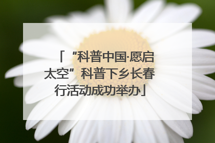 “科普中国·愿启太空”科普下乡长春行活动成功举办