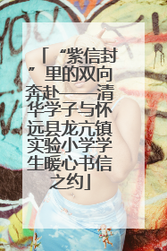 “紫信封”里的双向奔赴——清华学子与怀远县龙亢镇实验小学学生暖心书信之约