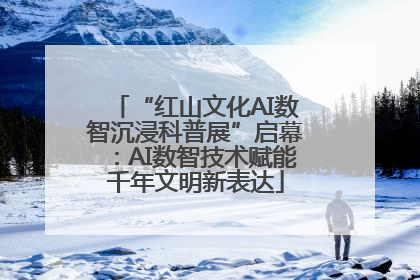 “红山文化AI数智沉浸科普展”启幕：AI数智技术赋能千年文明新表达