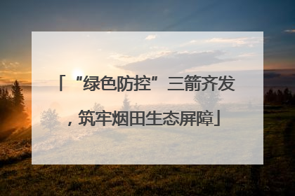 “绿色防控”三箭齐发，筑牢烟田生态屏障