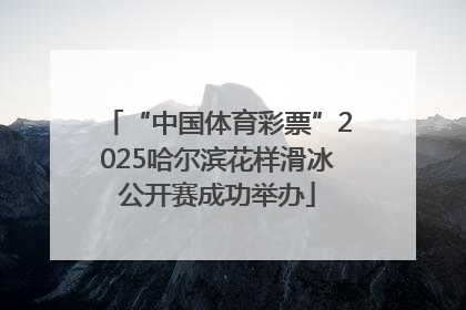 “中国体育彩票”2025哈尔滨花样滑冰公开赛成功举办