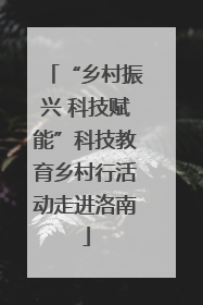 “乡村振兴 科技赋能”科技教育乡村行活动走进洛南