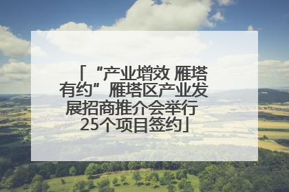 “产业增效 雁塔有约”雁塔区产业发展招商推介会举行 25个项目签约