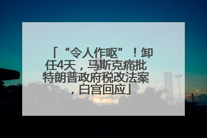 “令人作呕”！卸任4天，马斯克痛批特朗普政府税改法案，白宫回应