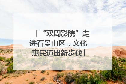 “双周影院”走进石景山区，文化惠民迈出新步伐