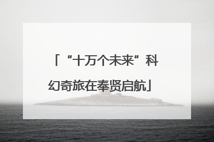 “十万个未来”科幻奇旅在奉贤启航