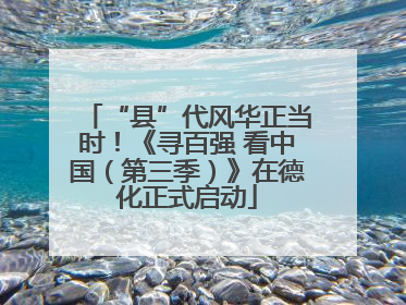 “县”代风华正当时！《寻百强 看中国（第三季）》在德化正式启动