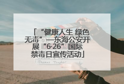 “健康人生 绿色无毒”—东海公安开展“6·26”国际禁毒日宣传活动