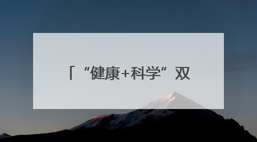 “健康+科学”双赋能，潍坊助力乡村儿童全面发展