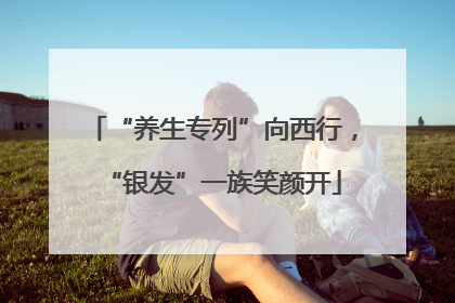 “养生专列”向西行，“银发”一族笑颜开