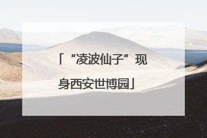 “凌波仙子”现身西安世博园