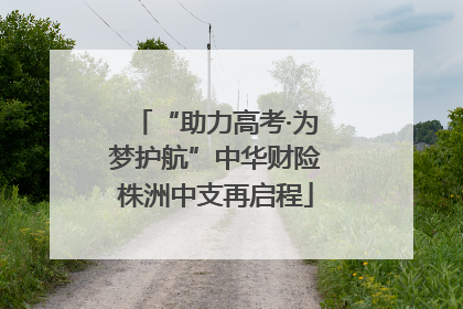 “助力高考·为梦护航”中华财险株洲中支再启程