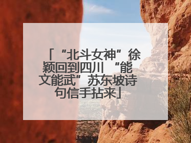 “北斗女神”徐颖回到四川 “能文能武”苏东坡诗句信手拈来
