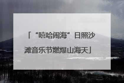 “嘻哈闹海”日照沙滩音乐节燃爆山海天
