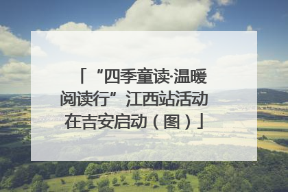 “四季童读·温暖阅读行”江西站活动在吉安启动（图）
