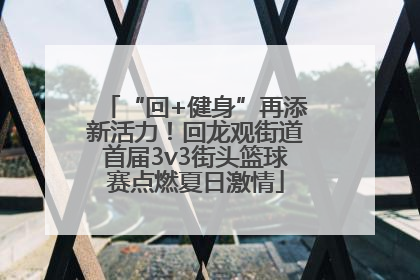 “回+健身”再添新活力！回龙观街道首届3v3街头篮球赛点燃夏日激情