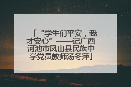 “学生们平安，我才安心”——记广西河池市凤山县民族中学党员教师汤冬萍