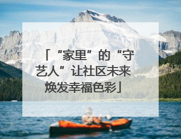 “家里”的“守艺人”让社区未来焕发幸福色彩