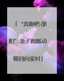 “奔跑吧·邵阳”亲子跑燃动隆回向家村