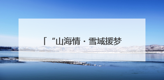 “山海情・雪域援梦”⑤：山东蘑菇成雪域高原“金疙瘩”