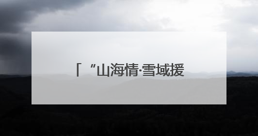 “山海情·雪域援梦”系列报道⑪ 潍坊1300万援藏资金，守护藏区群众健康“最后一公里”
