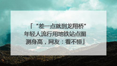 “差一点就到龙翔桥”年轻人流行用地铁站点图测身高，网友：看不懂
