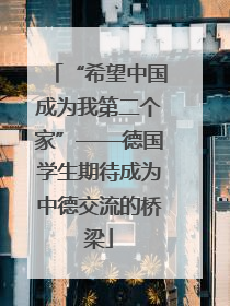 “希望中国成为我第二个家”——德国学生期待成为中德交流的桥梁
