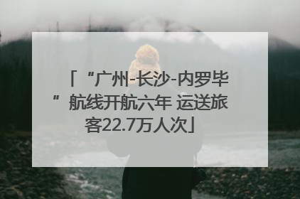 “广州-长沙-内罗毕”航线开航六年 运送旅客22.7万人次