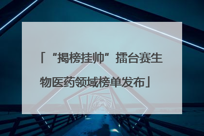 “揭榜挂帅”擂台赛生物医药领域榜单发布