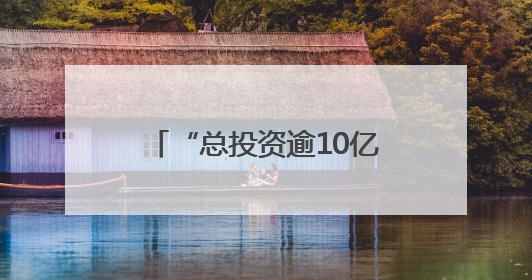 “总投资逾10亿元” 浙江金华婺城这个项目精准强链“火力全开”