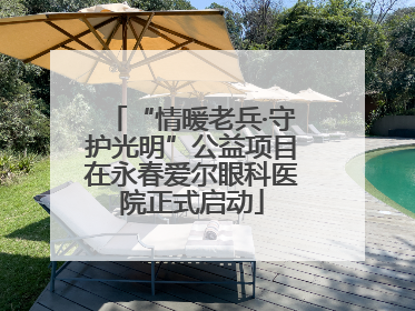 “情暖老兵·守护光明”公益项目在永春爱尔眼科医院正式启动