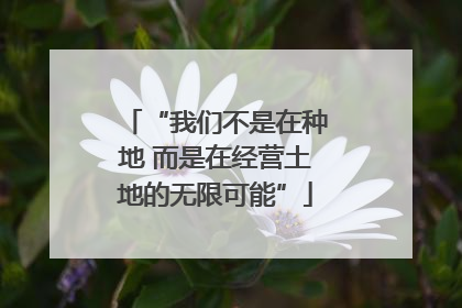 “我们不是在种地 而是在经营土地的无限可能”