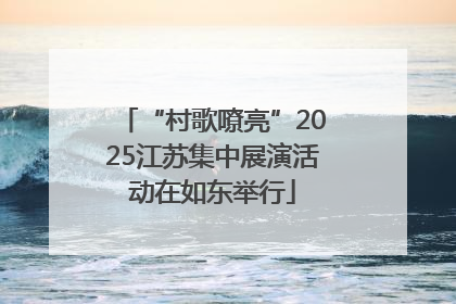 “村歌嘹亮”2025江苏集中展演活动在如东举行